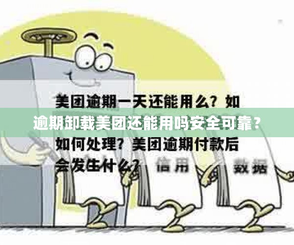 逾期卸载美团还能用吗安全可靠？