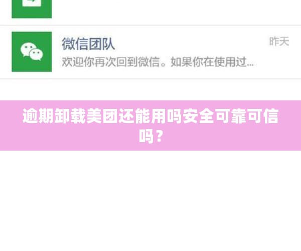 逾期卸载美团还能用吗安全可靠可信吗？