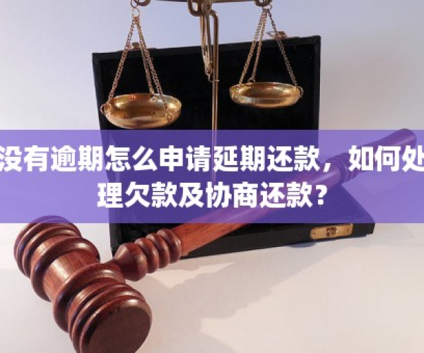 你我贷没有逾期怎么协商期还款