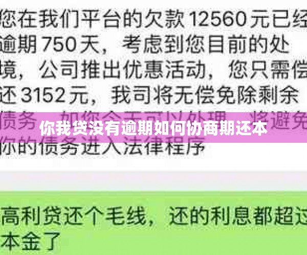 你我贷没有逾期如何协商期还本