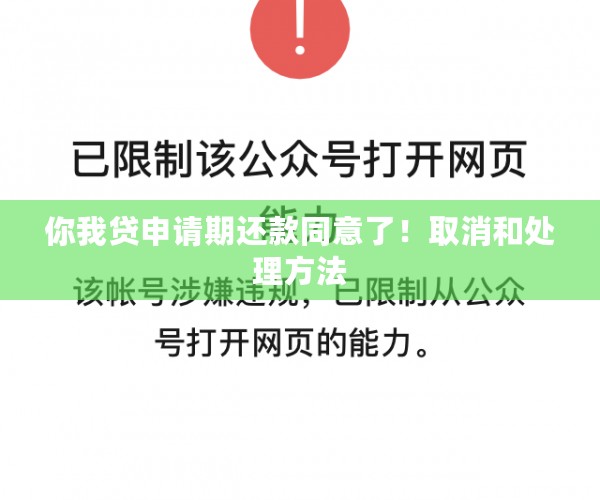 你我贷申请期还款同意了！取消和处理方法