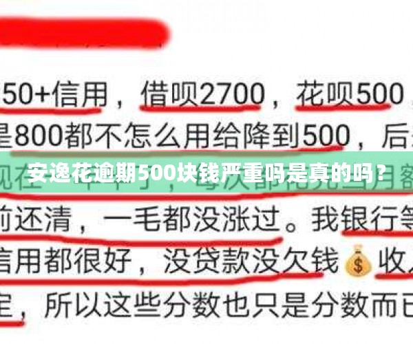 安逸花逾期500块钱严重吗是真的吗？