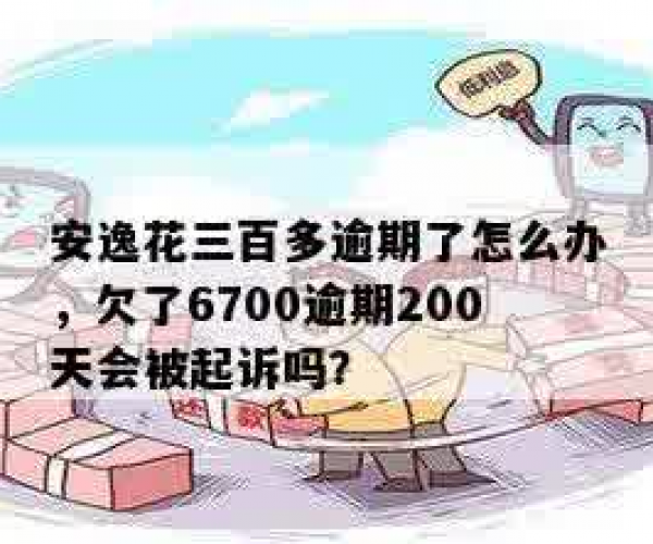 安逸花逾期500块钱严重吗是真的吗？