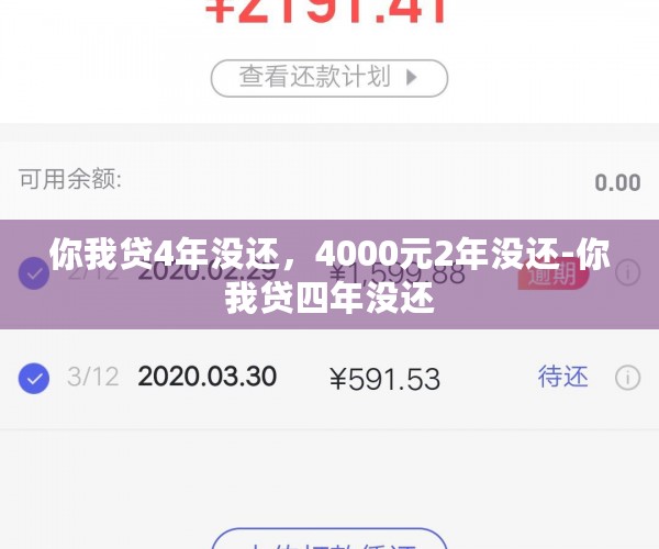 你我贷4年没还，4000元2年没还-你我贷四年没还