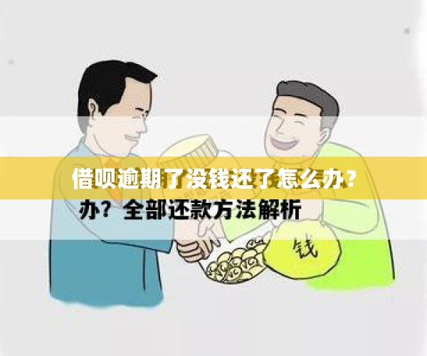 借呗逾期了没钱还了怎么办？