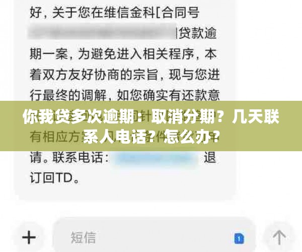 你我贷多次逾期：取消分期？几天联系人电话？怎么办？