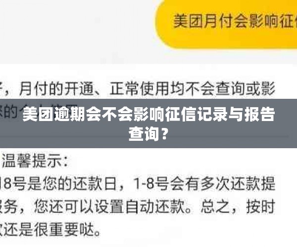 美团逾期会不会影响征信记录与报告查询？