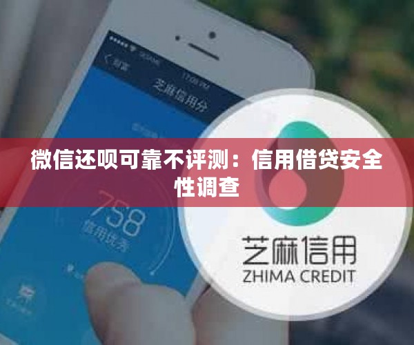 微信还呗可靠不评测：信用借贷安全性调查