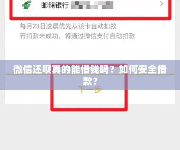 微信还呗真的能借钱吗？如何安全借款？