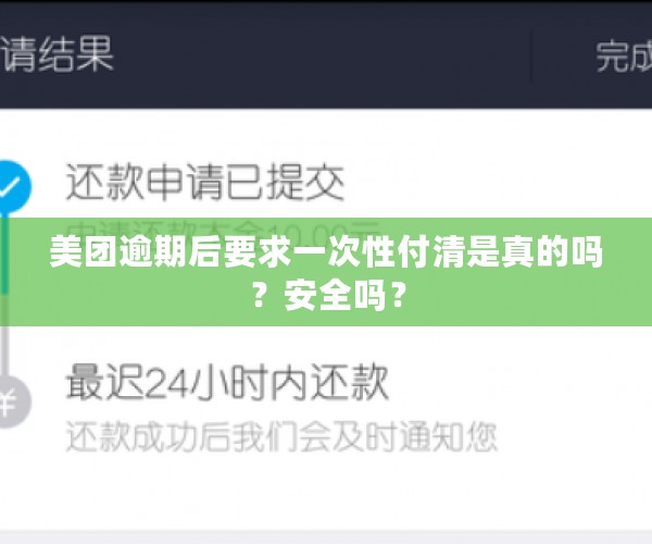 美团逾期后要求一次性付清是真的吗？安全吗？