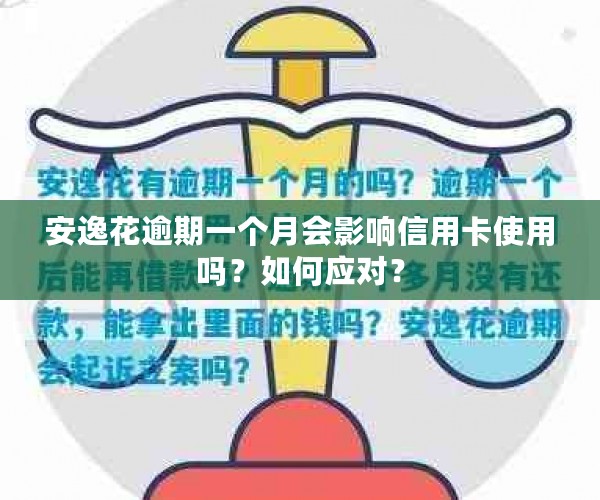 安逸花逾期一个月会影响信用卡使用吗？如何应对？