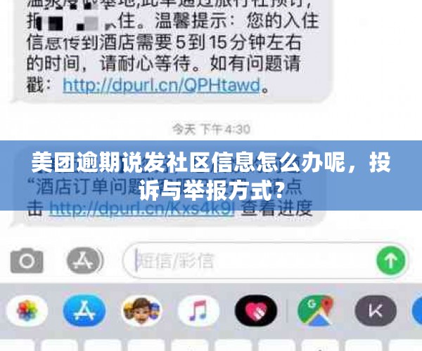 美团逾期说发社区信息怎么办呢，投诉与举报方式？