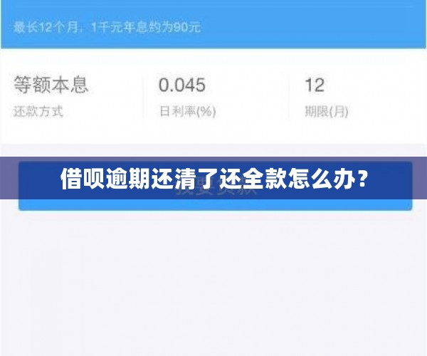 借呗逾期还清了还全款怎么办？