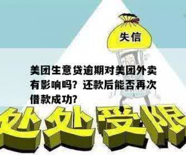 美团生意贷欠款逾期了怎么办啊？