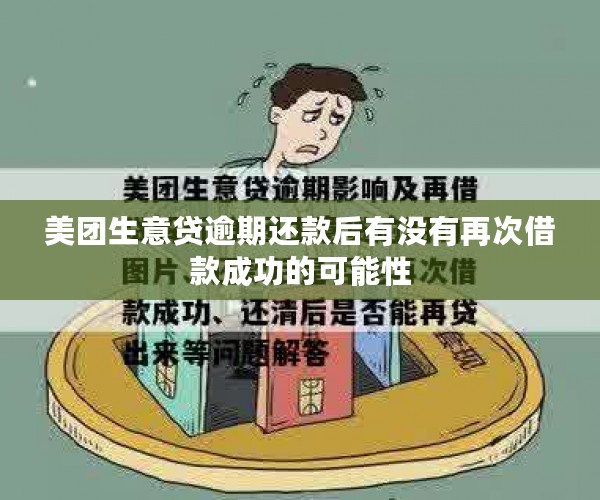 美团生意贷逾期还款后有没有再次借款成功的可能性