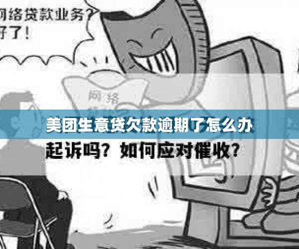 美团生意贷欠款逾期了怎么办