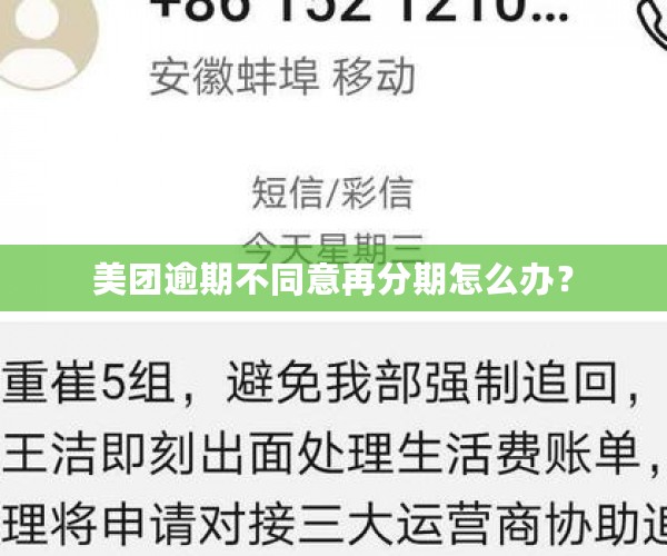 美团逾期不同意再分期怎么办？