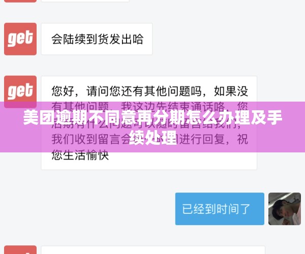 美团逾期不同意再分期怎么办理及手续处理