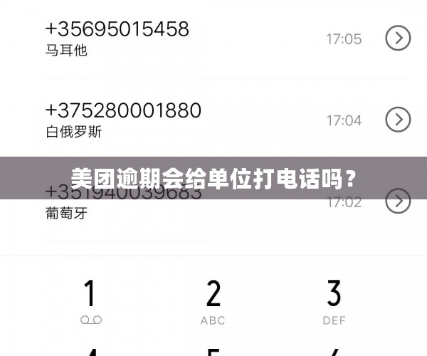 美团逾期会给单位打电话吗？