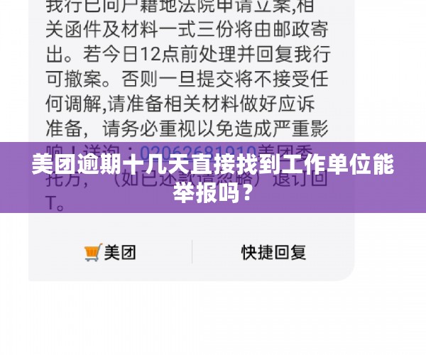 美团逾期十几天直接找到工作单位能举报吗？