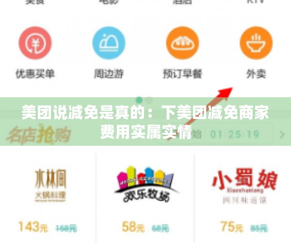 美团说减免是真的：下美团减免商家费用实属实情