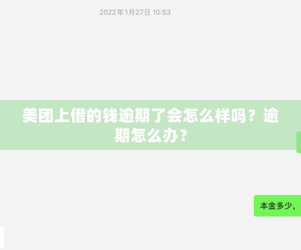 美团上借的钱逾期了会怎么样吗？逾期怎么办？