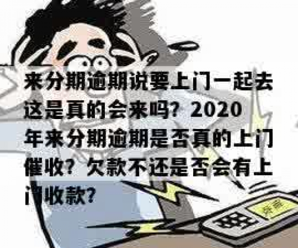 来分期逾期催收说来我家要账，今天已逾期15天，真的会上门吗？