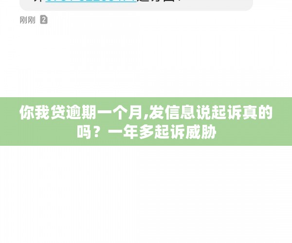 你我贷逾期一个月,发信息说起诉真的吗？一年多起诉威胁