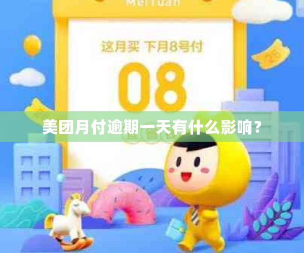 美团月付逾期一天有什么影响？