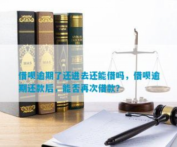 借呗逾期全部还进去还能借吗？应对逾期情况与再次借款