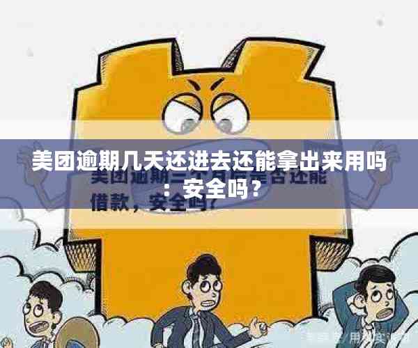 美团逾期几天还进去还能拿出来用吗：安全吗？