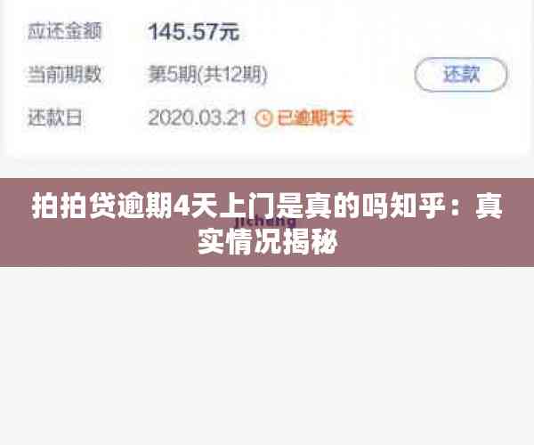 拍拍贷逾期4天上门是真的吗知乎：真实情况揭秘