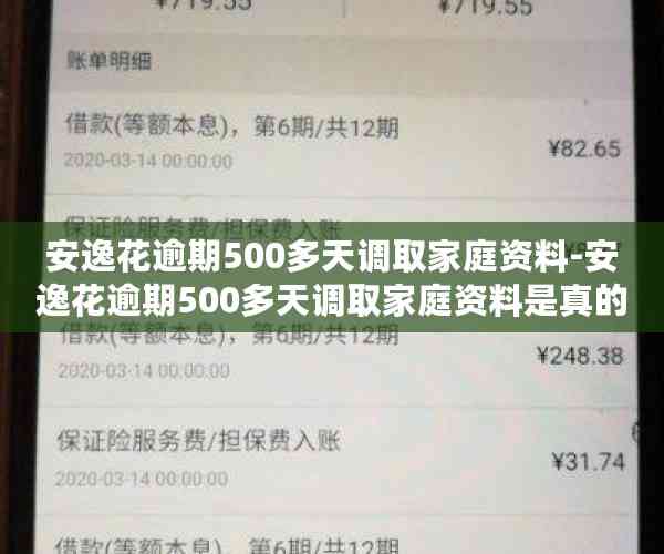 安逸花逾期500多天调取家庭资料-安逸花逾期500多天调取家庭资料是真的吗