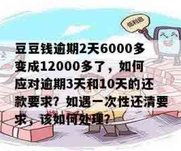 欠豆豆钱20800元逾期2个半月处理-欠豆豆钱20800元逾期2个半月处理了吗