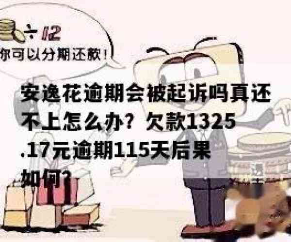 安逸花逾期会被起诉吗真还不上怎么办？