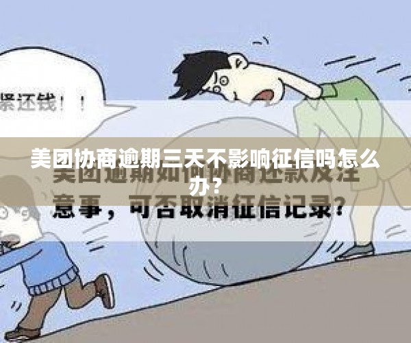 美团协商逾期三天不影响征信吗怎么办？