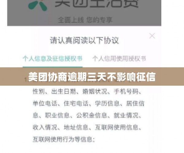 美团协商逾期三天不影响征信