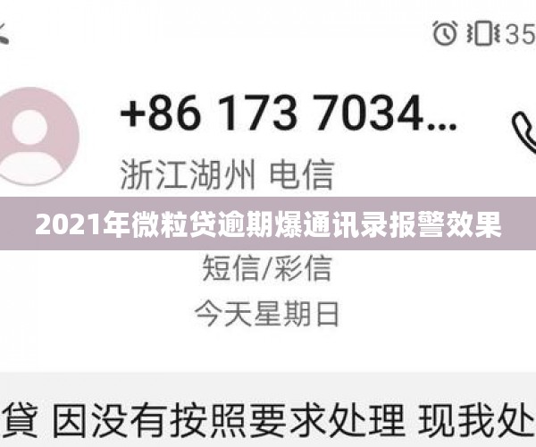 2021年微粒贷逾期爆通讯录报警效果