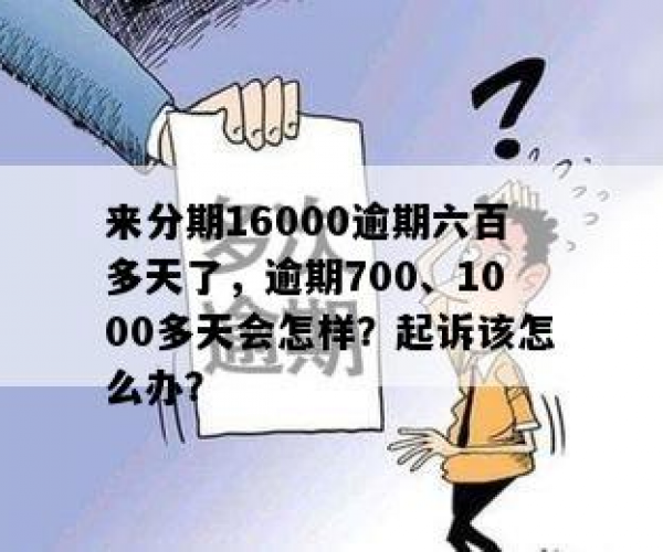 逾期100天欠款5000有什么后果