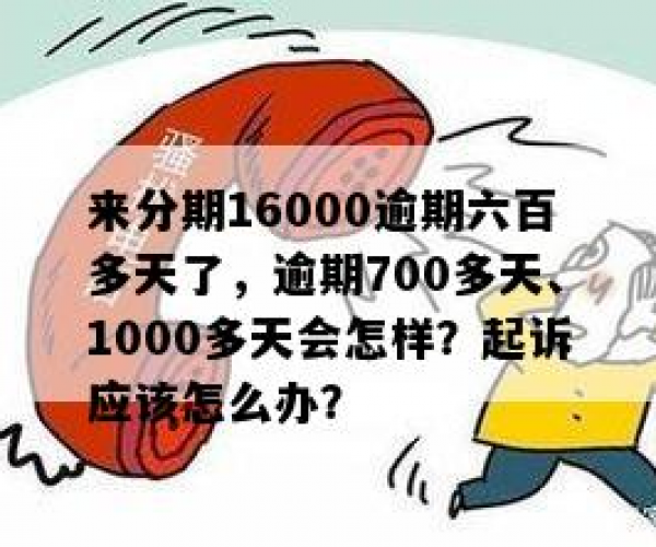 逾期100天欠款5000有什么后果