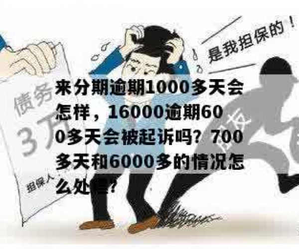 逾期100天欠款5000有什么后果