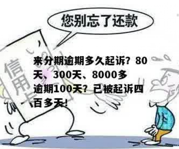 逾期100天欠款5000有什么后果