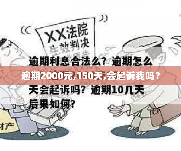 逾期2000元,150天,会起诉我吗？