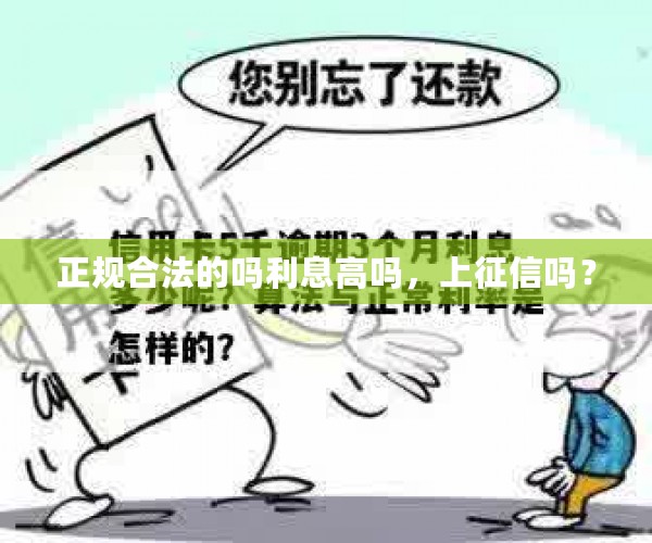 正规合法的吗利息高吗，上征信吗？