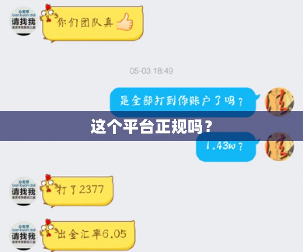 这个平台正规吗？