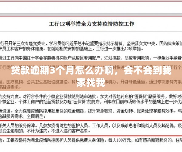 贷款逾期3个月怎么办啊，会不会到我家找我