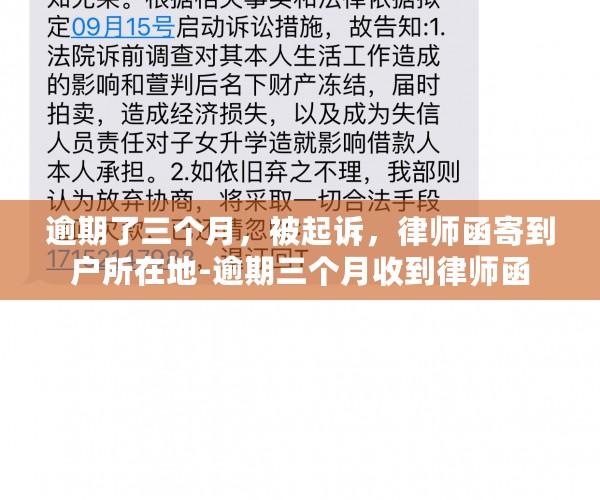 逾期了三个月，被起诉，律师函寄到户所在地-逾期三个月收到律师函