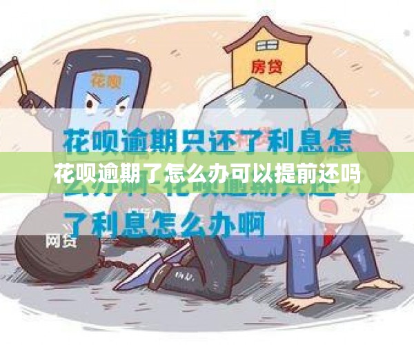 花呗逾期了怎么办可以提前还吗