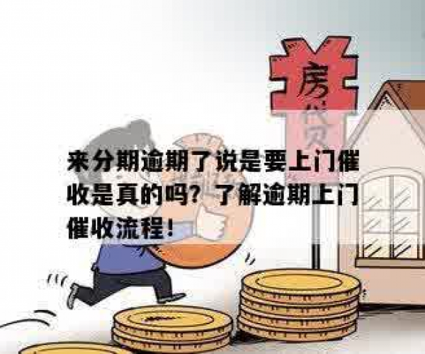 来分期逾期会上门催债吗——安全催收流程