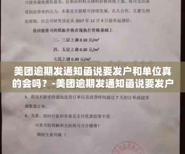 美团逾期发通知函说要发户和单位真的会吗？-美团逾期发通知函说要发户籍和单位真的会吗